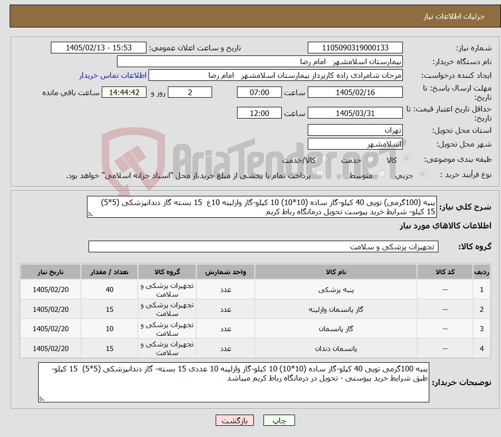 تصویر کوچک آگهی نیاز کالا-پنبه (100گرمی) توپی 40 کیلو-گاز ساده (10*10) 10 کیلو-گاز وازلینه 10ع 15 بسته گاز دندانپزشکی (5*5) 15 کیلو- شرایط خرید پیوست تحویل درمانگاه رباط کریم