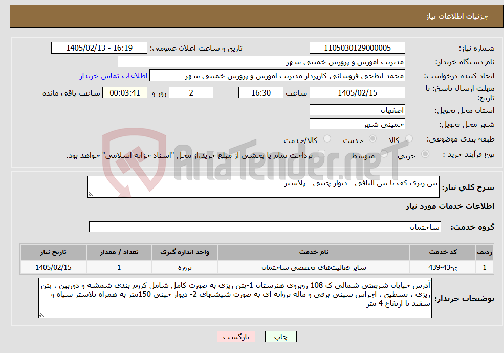 تصویر کوچک آگهی نیاز خدمات-بتن ریزی کف با بتن الیافی - دیوار چینی - پلاستر 