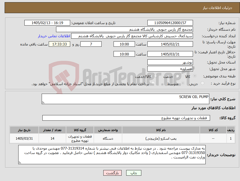 تصویر کوچک آگهی نیاز کالا-SCREW OIL PUMP