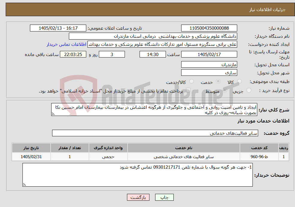 تصویر کوچک آگهی نیاز خدمات-ایجاد و تامین امنیت روانی و اجتماعی و جلوگیری از هرگونه اغتشاش در بیمارستان بیمارستان امام حسین نکا بصورت شبانه¬روزی در کلیه