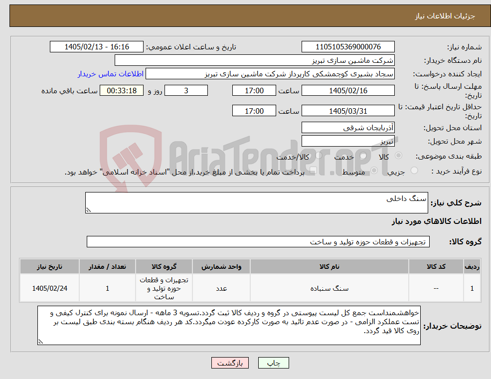 تصویر کوچک آگهی نیاز کالا-سنگ داخلی