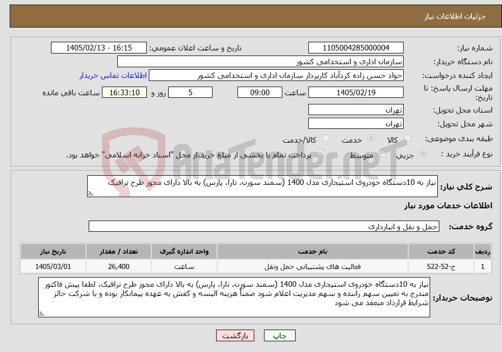 تصویر کوچک آگهی نیاز خدمات-نیاز به 10دستگاه خودروی استیجاری مدل 1400 (سمند سورن، تارا، پارس) به بالا دارای مجوز طرح ترافیک