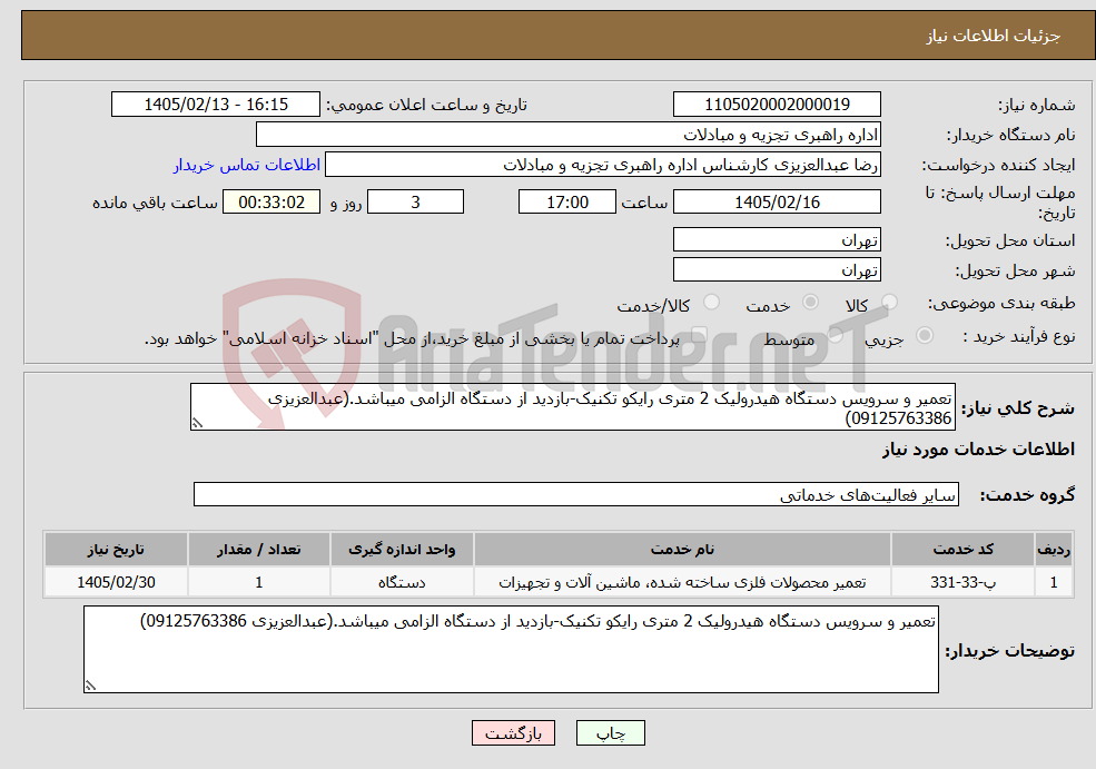 تصویر کوچک آگهی نیاز خدمات-تعمیر و سرویس دستگاه هیدرولیک 2 متری رایکو تکنیک-بازدید از دستگاه الزامی میباشد.(عبدالعزیزی 09125763386)
