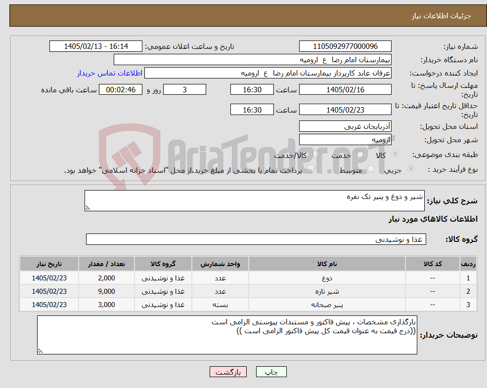 تصویر کوچک آگهی نیاز کالا-شیر و دوغ و پنیر تک نفره