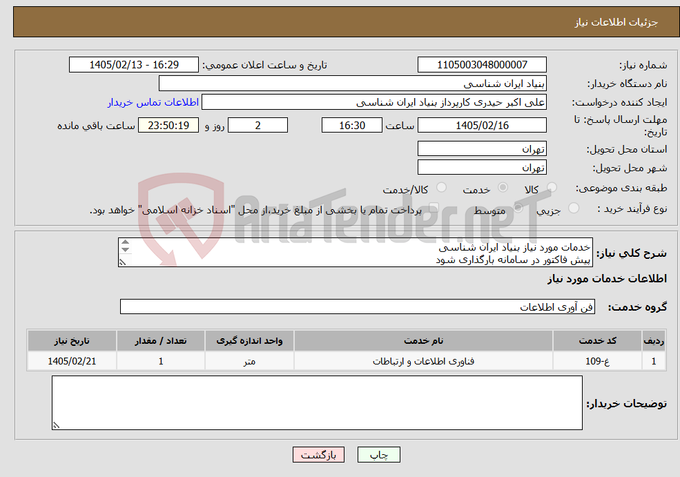 تصویر کوچک آگهی نیاز خدمات-خدمات مورد نیاز بنیاد ایران شناسی پیش فاکتور در سامانه بارگذاری شود تماس: 09194235269 حیدری واحد فنی: 09912242099 رحیمی انگیز