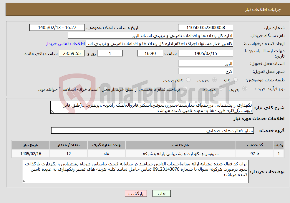 تصویر کوچک آگهی نیاز خدمات-نگهداری و پشتیبانی دوربینهای مداربسته،سرور،سوئیچ،اسکنر،فایروال،لینک رادیویی،پرینترو.....(طبق فایل پیوست)_کلیه هزینه ها به عهده تامین کننده میباشد
