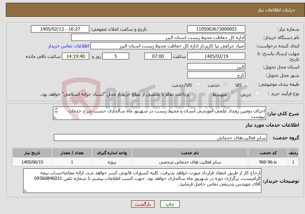 تصویر کوچک آگهی نیاز خدمات-اجرای دومین رویداد علمی-آموزشی انسان و محیط زیست در شهریور ماه سالجاری حسب شرح خدمات پیوست 