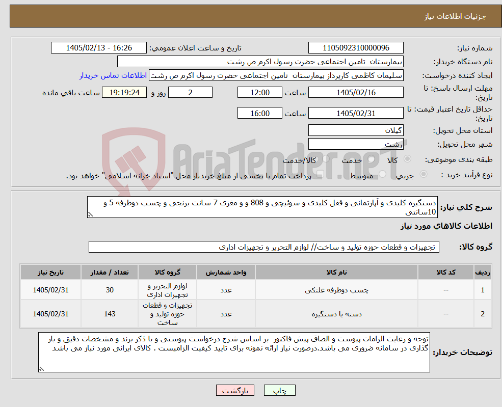 تصویر کوچک آگهی نیاز کالا-دستگیره کلیدی و آپارتمانی و قفل کلیدی و سوئیچی و 808 و و مغزی 7 سانت برنجی و چسب دوطرفه 5 و 10سانتی 