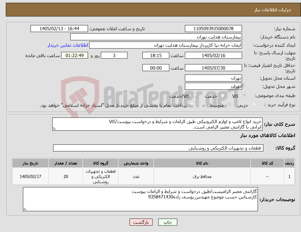 تصویر کوچک آگهی نیاز کالا-خرید انواع لامپ و لوازم الکترونیکی طبق الزامات و شرایط و درخواست پیوست/کالا ایرانی با گارانتی معتبر الزامی است.