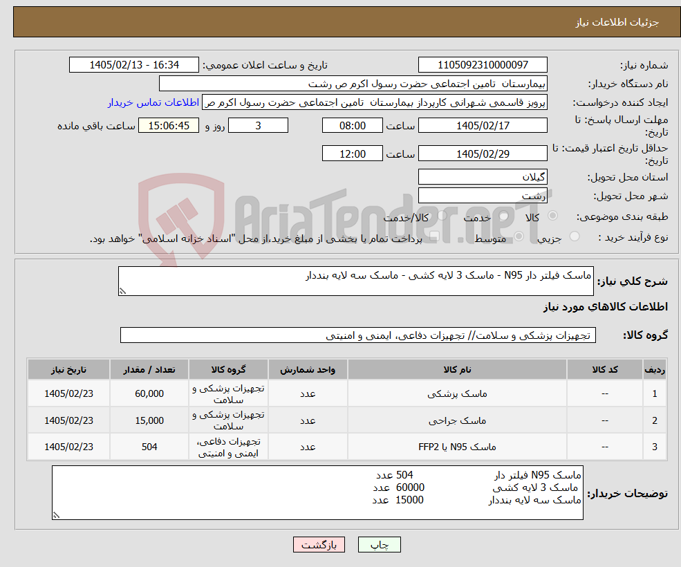 تصویر کوچک آگهی نیاز کالا-ماسک فیلتر دار N95 - ماسک 3 لایه کشی - ماسک سه لایه بنددار