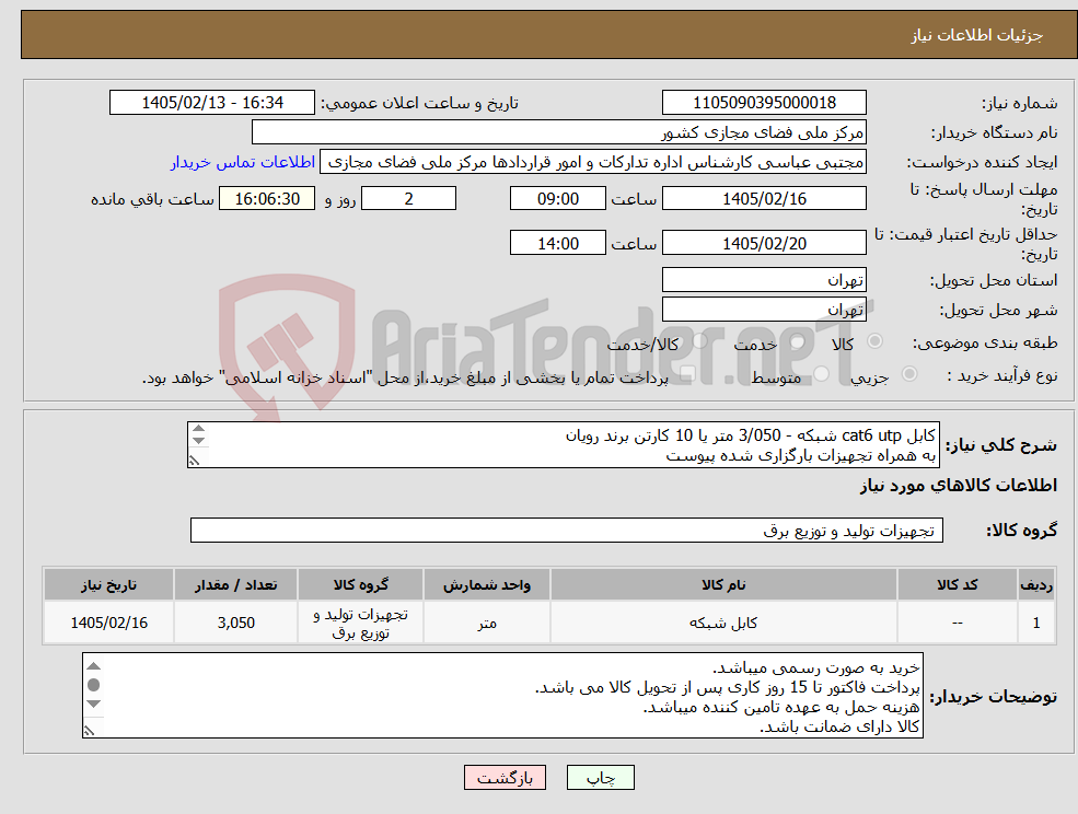 تصویر کوچک آگهی نیاز کالا-کابل cat6 utp شبکه - 3/050 متر یا 10 کارتن برند رویان به همراه تجهیزات بارگزاری شده پیوست برند کابل رویان می باشد. 