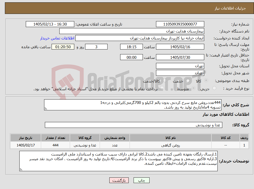 تصویر کوچک آگهی نیاز کالا-444عدد،روغن مایع سرخ کردنی بدون پالم 2کیلو و 700گرمی/ایرانی و درجه1 تسویه 4ماه/تاریخ تولید به روز باشد.