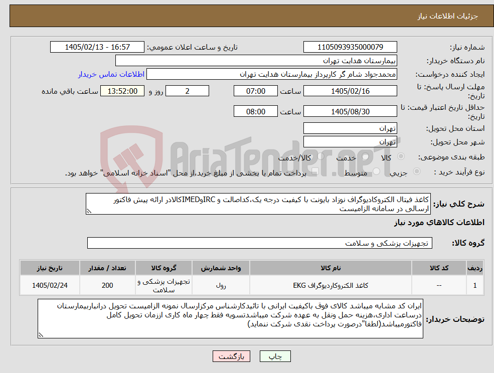 تصویر کوچک آگهی نیاز کالا-کاغذ فیتال الکتروکادیوگراف نوزاد بایونت با کیفیت درجه یک،کداصالت و IRCوIMEDکالادر ارائه پیش فاکتور ارسالی در سامانه الزامیست 
