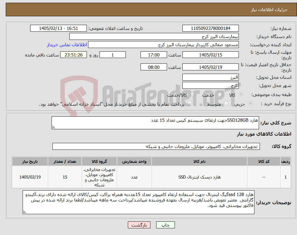 تصویر کوچک آگهی نیاز کالا-هارد SSD128GBجهت ارتقائ سیستم کیس تعداد 15 عدد
