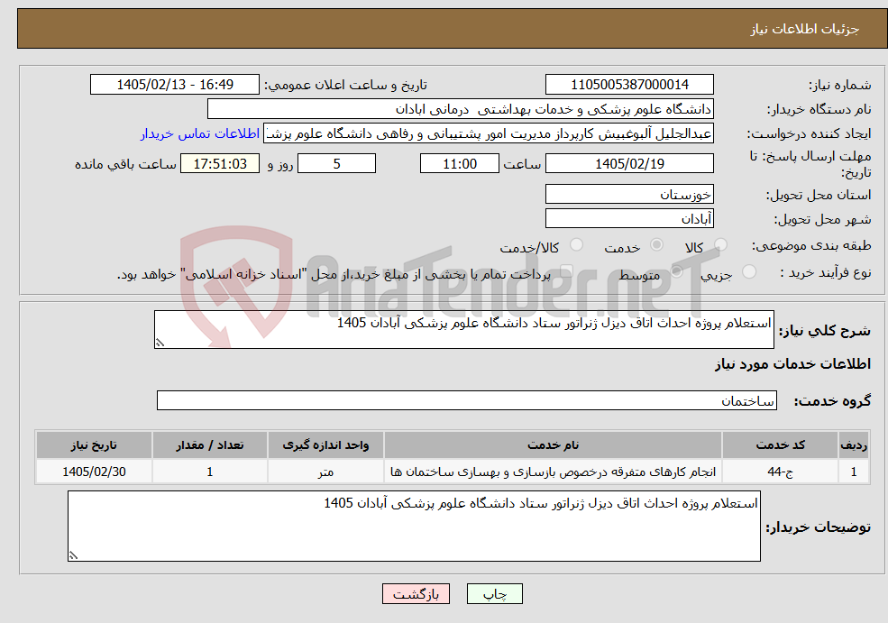 تصویر کوچک آگهی نیاز خدمات-استعلام پروژه احداث اتاق دیزل ژنراتور ستاد دانشگاه علوم پزشکی آبادان 1405