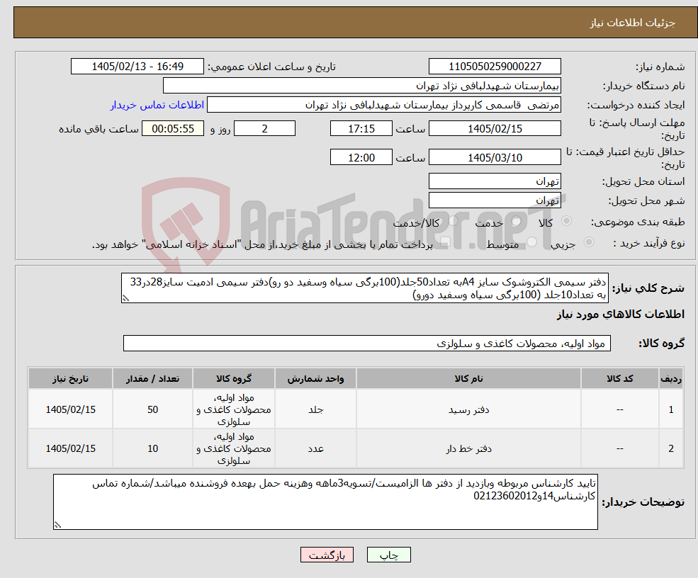 تصویر کوچک آگهی نیاز کالا-دفتر سیمی الکتروشوک سایز A4به تعداد50جلد(100برگی سیاه وسفید دو رو)دفتر سیمی ادمیت سایز28در33 به تعداد10جلد (100برگی سیاه وسفید دورو)