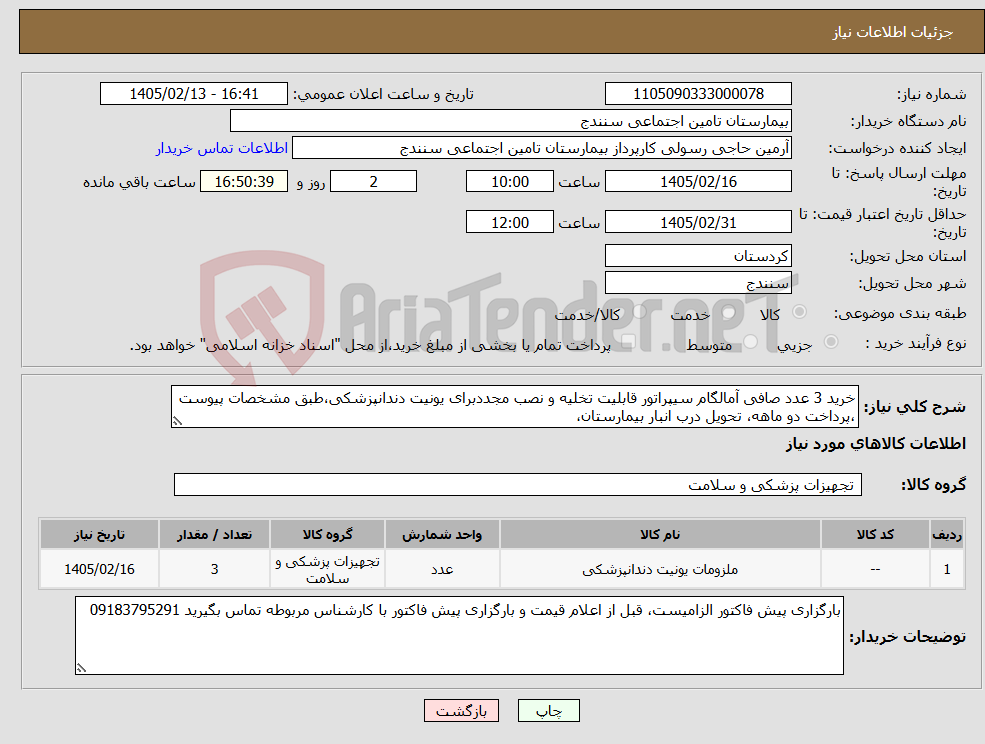 تصویر کوچک آگهی نیاز کالا-خرید 3 عدد صافی آمالگام سیپراتور قابلیت تخلیه و نصب مجددبرای یونیت دندانپزشکی،طبق مشخصات پیوست ،پرداخت دو ماهه، تحویل درب انبار بیمارستان،