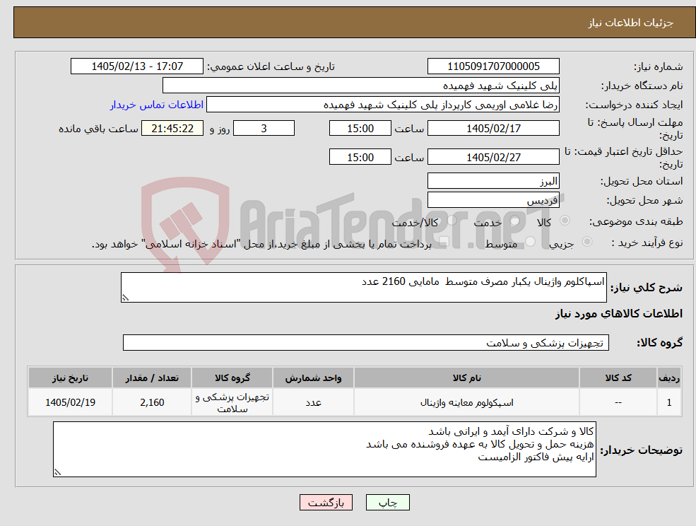 تصویر کوچک آگهی نیاز کالا-اسپاکلوم واژینال یکبار مصرف متوسط مامایی 2160 عدد