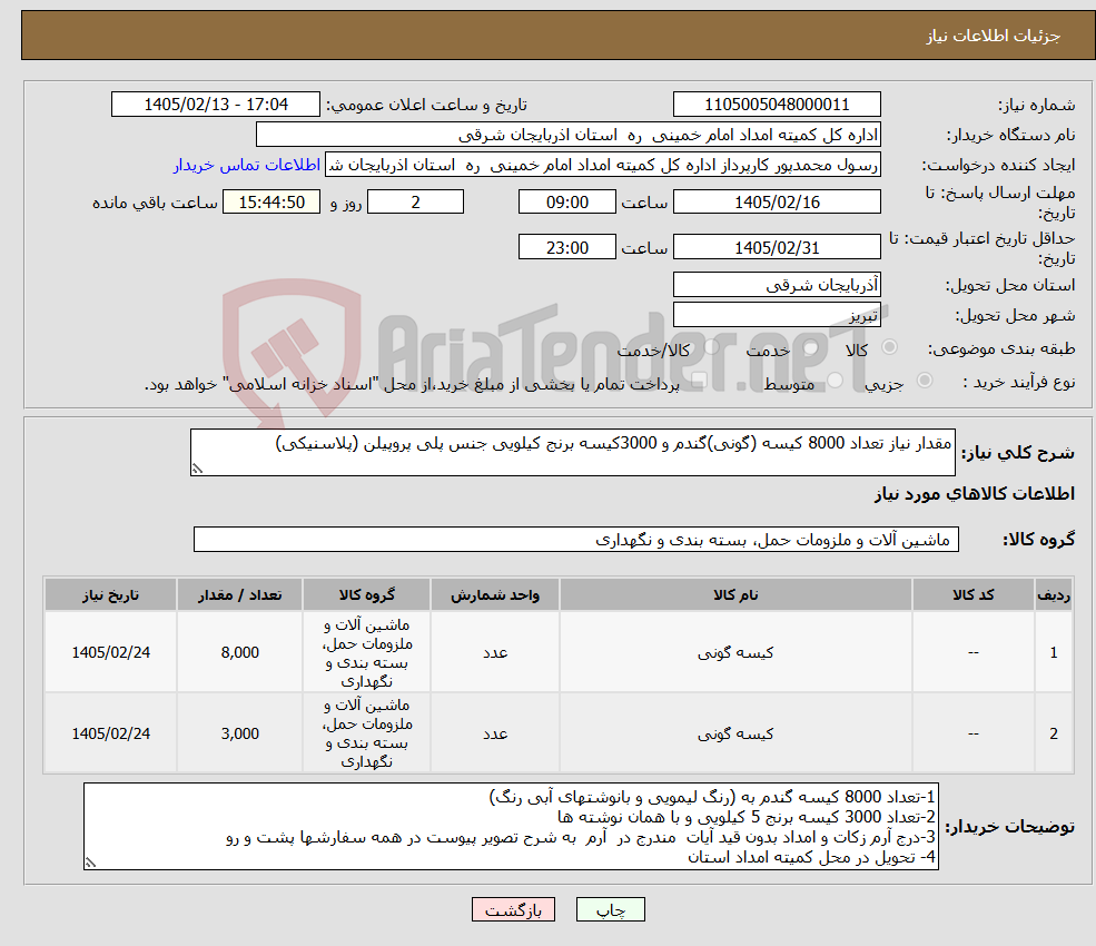 تصویر کوچک آگهی نیاز کالا-مقدار نیاز تعداد 8000 کیسه (گونی)گندم و 3000کیسه برنج کیلویی جنس پلی پروپیلن (پلاسنیکی)