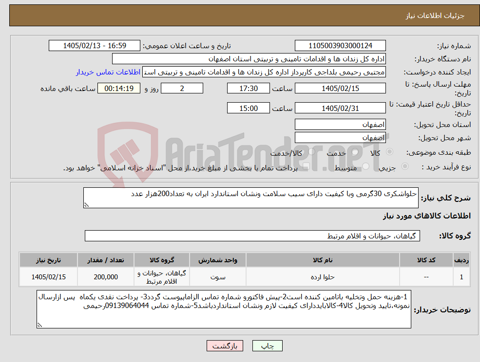 تصویر کوچک آگهی نیاز کالا-حلواشکری 30گرمی وبا کیفیت دارای سیب سلامت ونشان استاندارد ایران به تعداد200هزار عدد