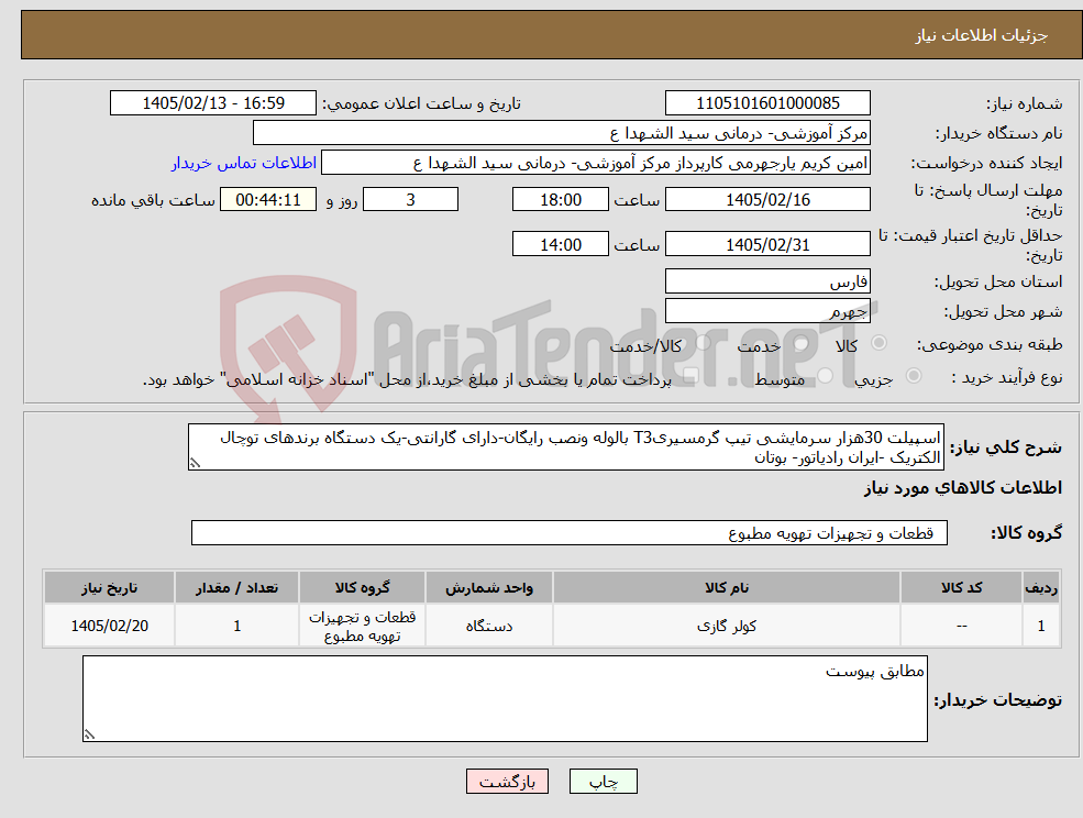 تصویر کوچک آگهی نیاز کالا-اسپیلت 30هزار سرمایشی تیپ گرمسیریT3 بالوله ونصب رایگان-دارای گارانتی-یک دستگاه برندهای توچال الکتریک -ایران رادیاتور- بوتان