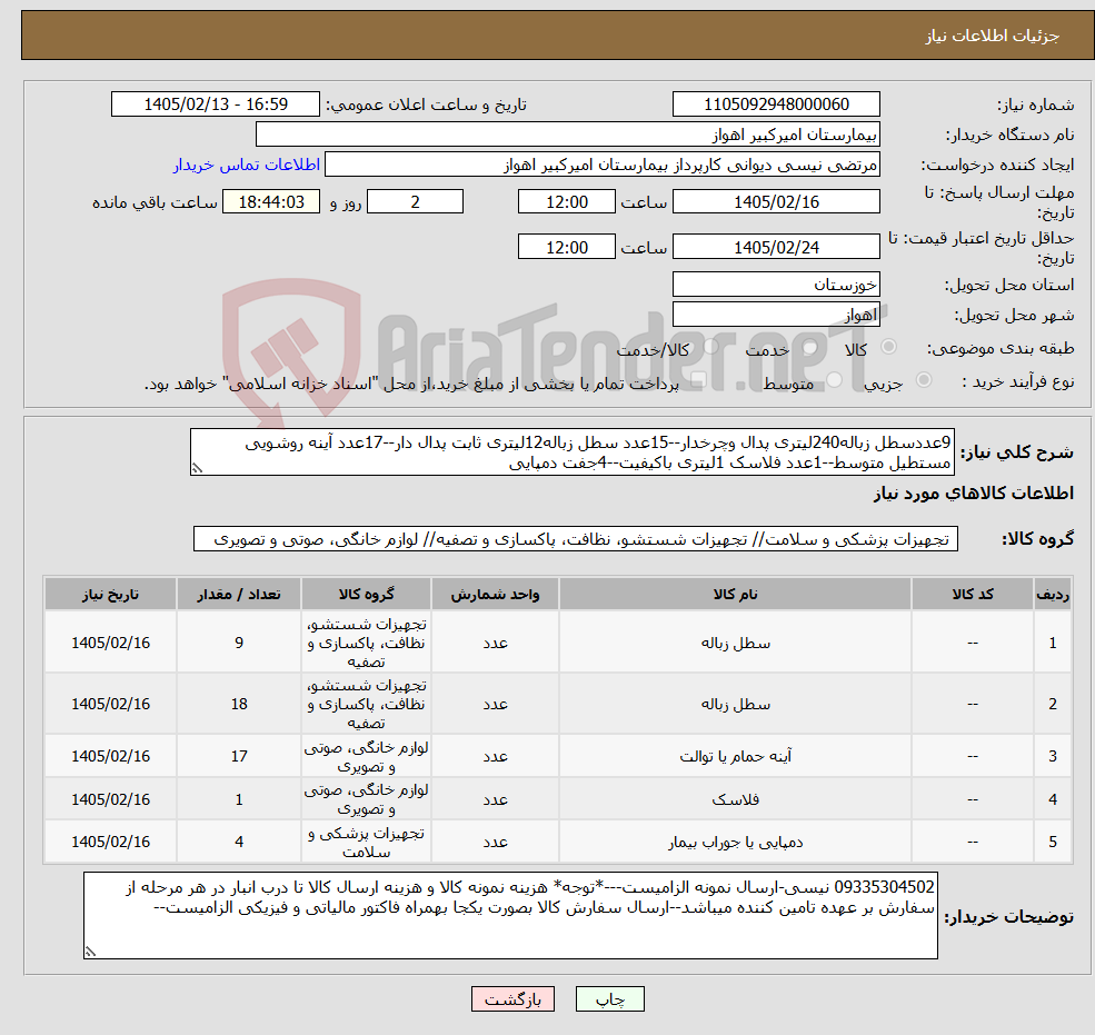 تصویر کوچک آگهی نیاز کالا-9عددسطل زباله240لیتری پدال وچرخدار--15عدد سطل زباله12لیتری ثابت پدال دار--17عدد آینه روشویی مستطیل متوسط--1عدد فلاسک 1لیتری باکیفیت--4جفت دمپایی