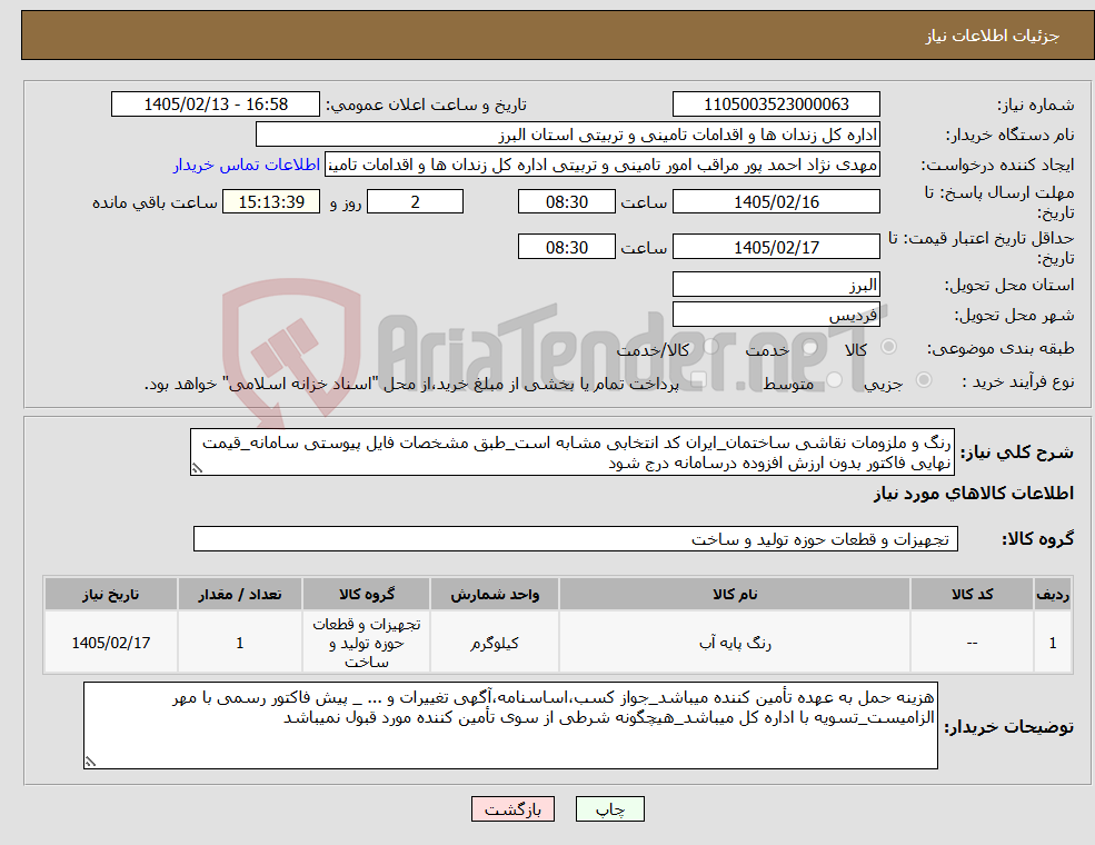 تصویر کوچک آگهی نیاز کالا-رنگ و ملزومات نقاشی ساختمان_ایران کد انتخابی مشابه است_طبق مشخصات فایل پیوستی سامانه_قیمت نهایی فاکتور بدون ارزش افزوده درسامانه درج شود