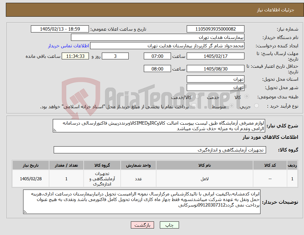 تصویر کوچک آگهی نیاز کالا-لوازم مصرفی آزمایشگاه طبق لیست پیوست اصالت کالاوIRCوIMEDکالاوبرنددرپیش فاکتورارسالی درسامانه الزامی وعدم آن به منزله حذف شرکت میباشد