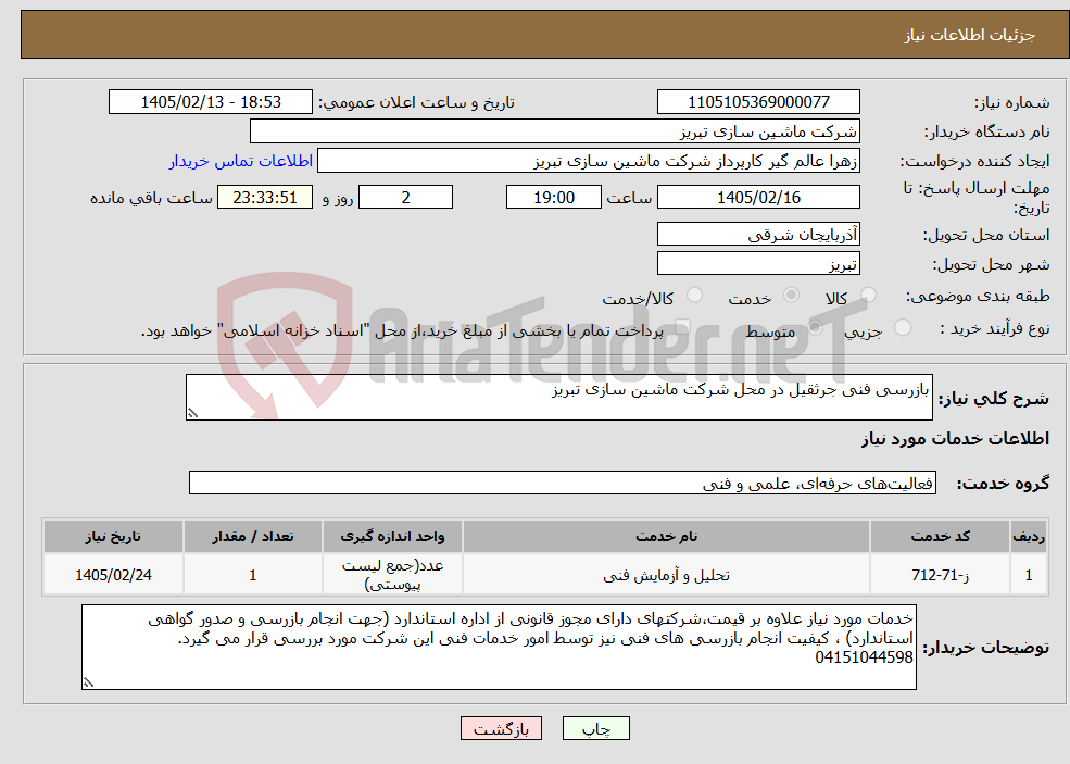 تصویر کوچک آگهی نیاز خدمات-بازرسی فنی جرثقیل در محل شرکت ماشین سازی تبریز