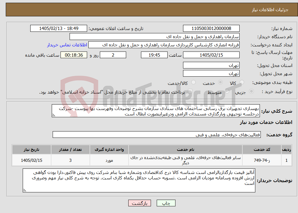 تصویر کوچک آگهی نیاز خدمات-بهسازی تجهیزات برق رسانی ساختمان های ستادی سازمان بشرح توضیحات وفهرست بها پیوست -شرکت درجلسه توجیهی وبارگذاری مستندات الزامی ودرغیراینصورت ابطال است
