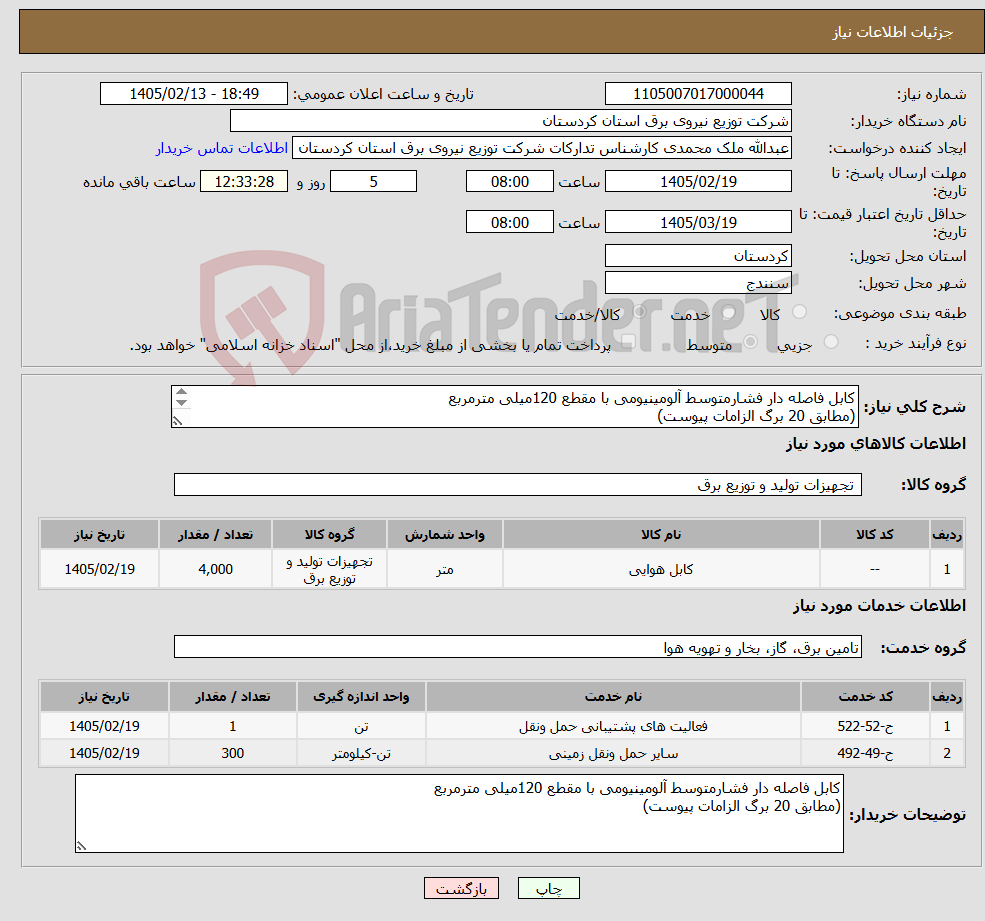 تصویر کوچک آگهی نیاز خدمت/کالا-کابل فاصله دار فشارمتوسط آلومینیومی با مقطع 120میلی مترمربع (مطابق 20 برگ الزامات پیوست) 
