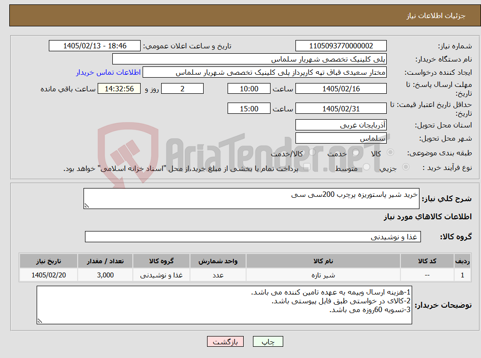 تصویر کوچک آگهی نیاز کالا-خرید شیر پاستوریزه پرچرب 200سی سی