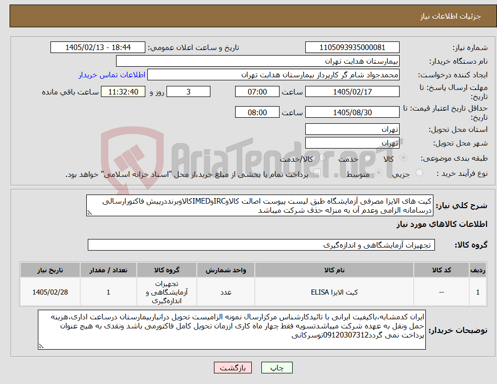 تصویر کوچک آگهی نیاز کالا-کیت های الایزا مصرفی آزمایشگاه طبق لیست پیوست اصالت کالاوIRCوIMEDکالاوبرنددرپیش فاکتورارسالی درسامانه الزامی وعدم آن به منزله حذف شرکت میباشد