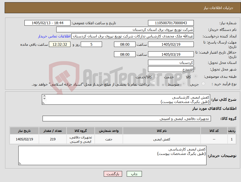 تصویر کوچک آگهی نیاز کالا-کفش ایمنی کارشناسی (طبق یکبرگ مشخصات پیوست)