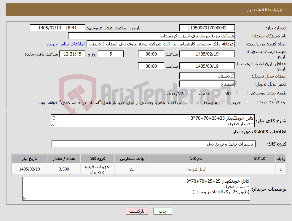 تصویر کوچک آگهی نیاز کالا-کابل خودنگهدار 25+25+70+70*3 – فشار ضعیف (طبق 25 برگ الزامات پیوست )