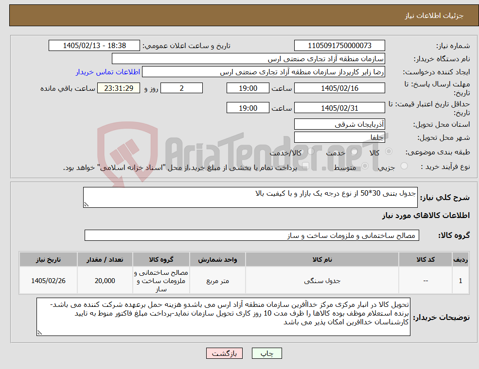 تصویر کوچک آگهی نیاز کالا-جدول بتنی 30*50 از نوع درجه یک بازار و با کیفیت بالا