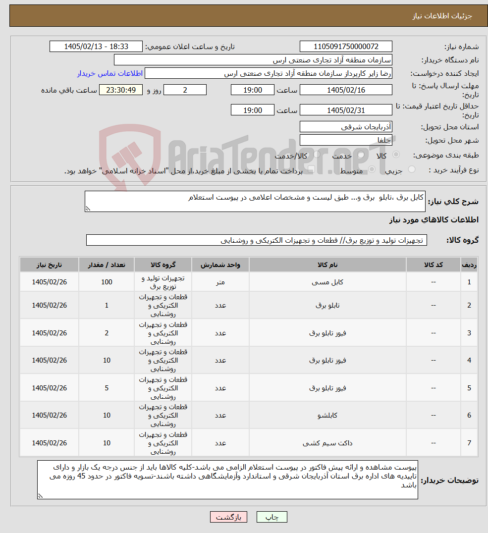 تصویر کوچک آگهی نیاز کالا-کابل برق ،تابلو برق و... طبق لیست و مشخصات اعلامی در پیوست استعلام