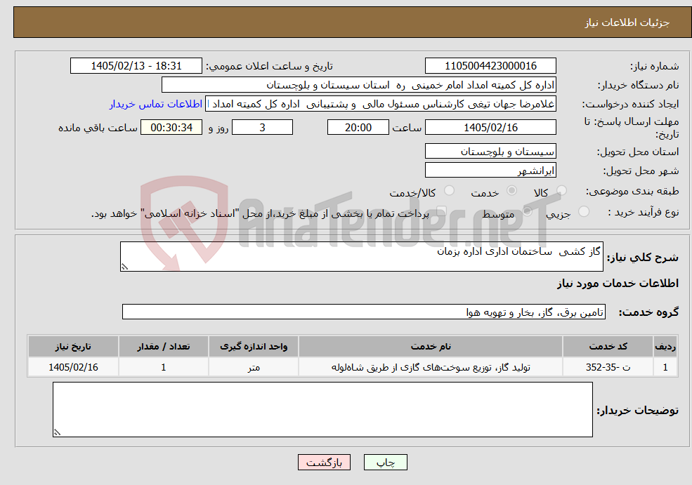 تصویر کوچک آگهی نیاز خدمات-گاز کشی ساختمان اداری اداره بزمان 