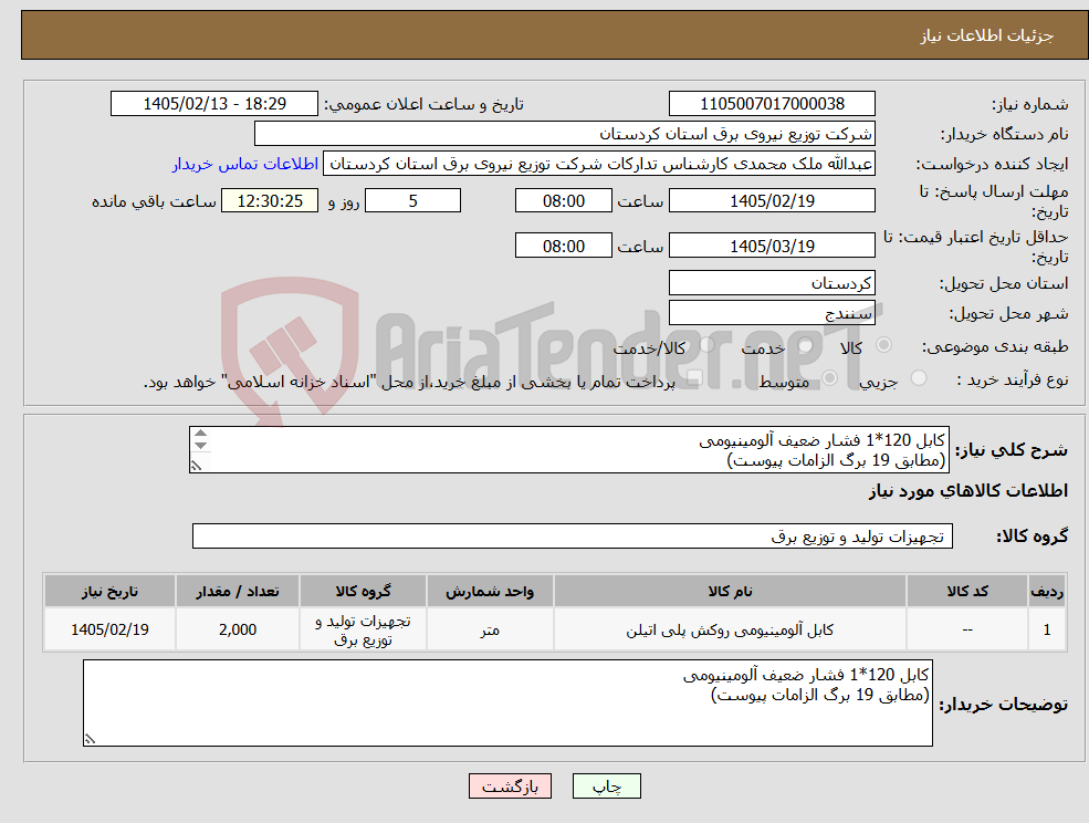 تصویر کوچک آگهی نیاز کالا-کابل 120*1 فشار ضعیف آلومینیومی (مطابق 19 برگ الزامات پیوست) 