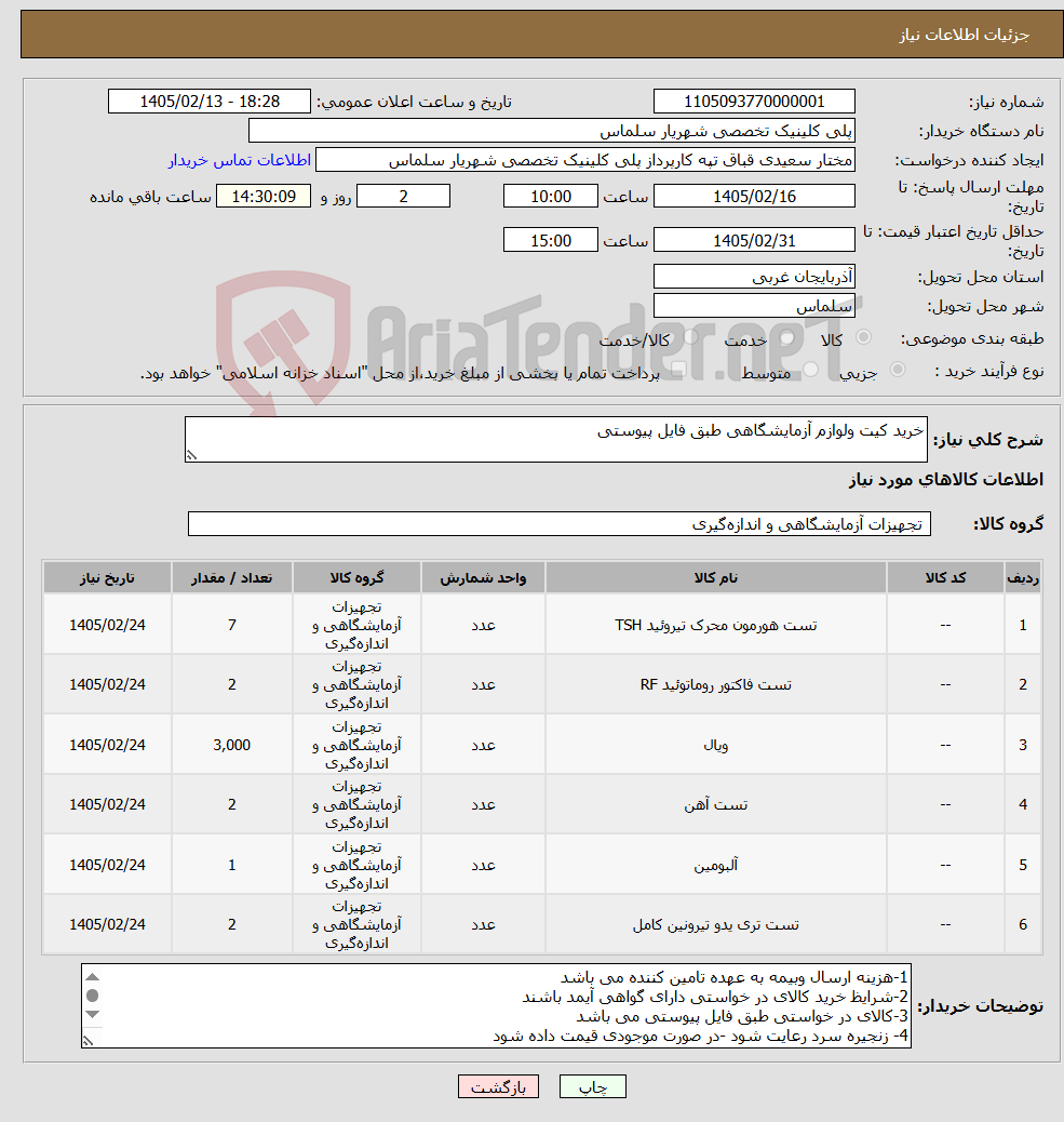 تصویر کوچک آگهی نیاز کالا-خرید کیت ولوازم آزمایشگاهی طبق فایل پیوستی