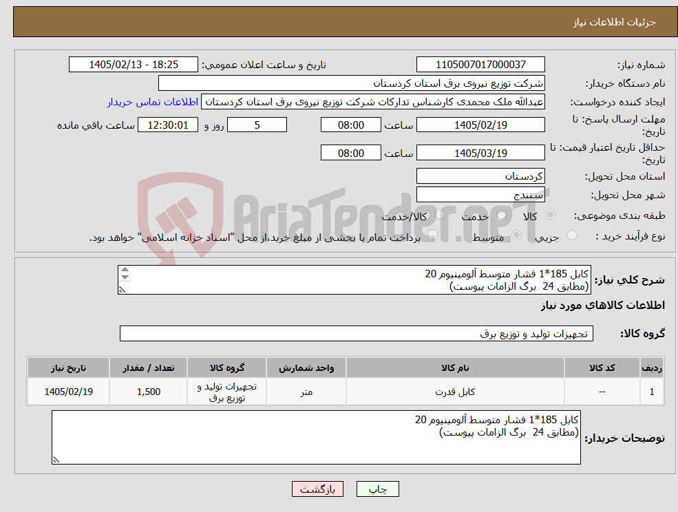 تصویر کوچک آگهی نیاز کالا-کابل 185*1 فشار متوسط آلومینیوم 20 (مطابق 24 برگ الزامات پیوست)