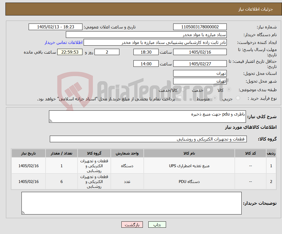 تصویر کوچک آگهی نیاز کالا-باطری و pdu حهت منبع ذخیره 
