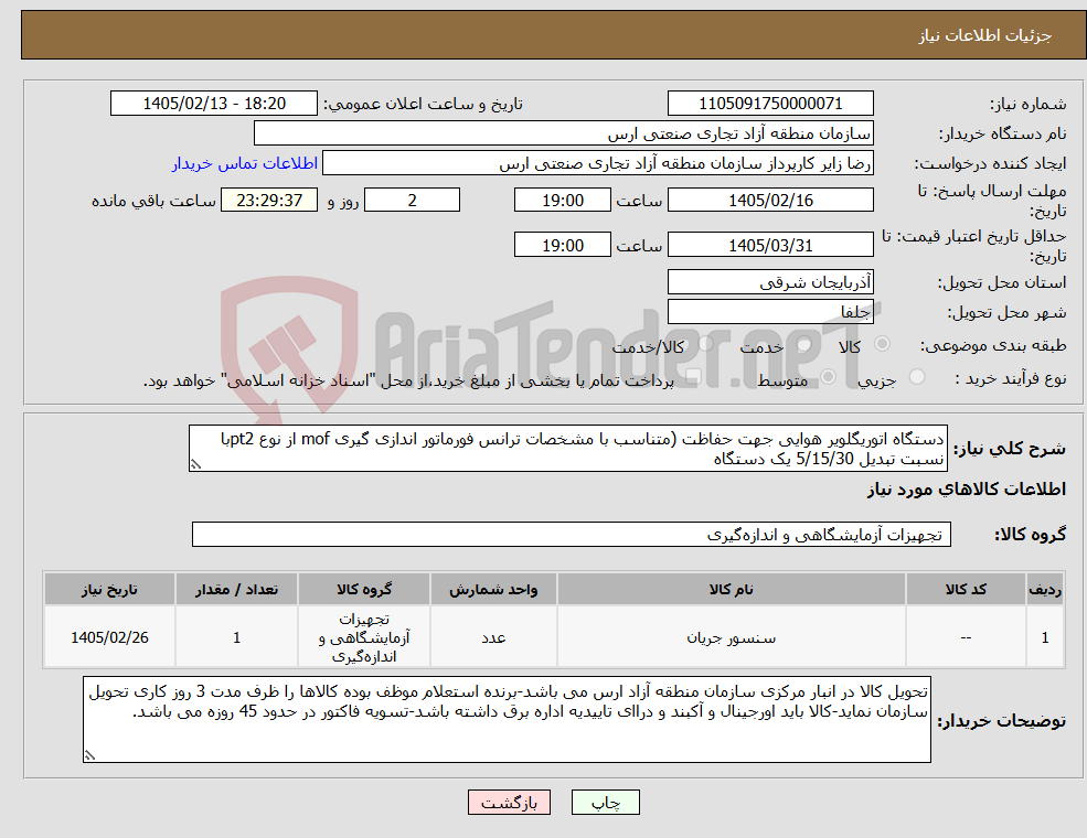 تصویر کوچک آگهی نیاز کالا-دستگاه اتوریگلویر هوایی جهت حفاظت (متناسب با مشخصات ترانس فورماتور اندازی گیری mof از نوع pt2با نسبت تبدیل 5/15/30 یک دستگاه 
