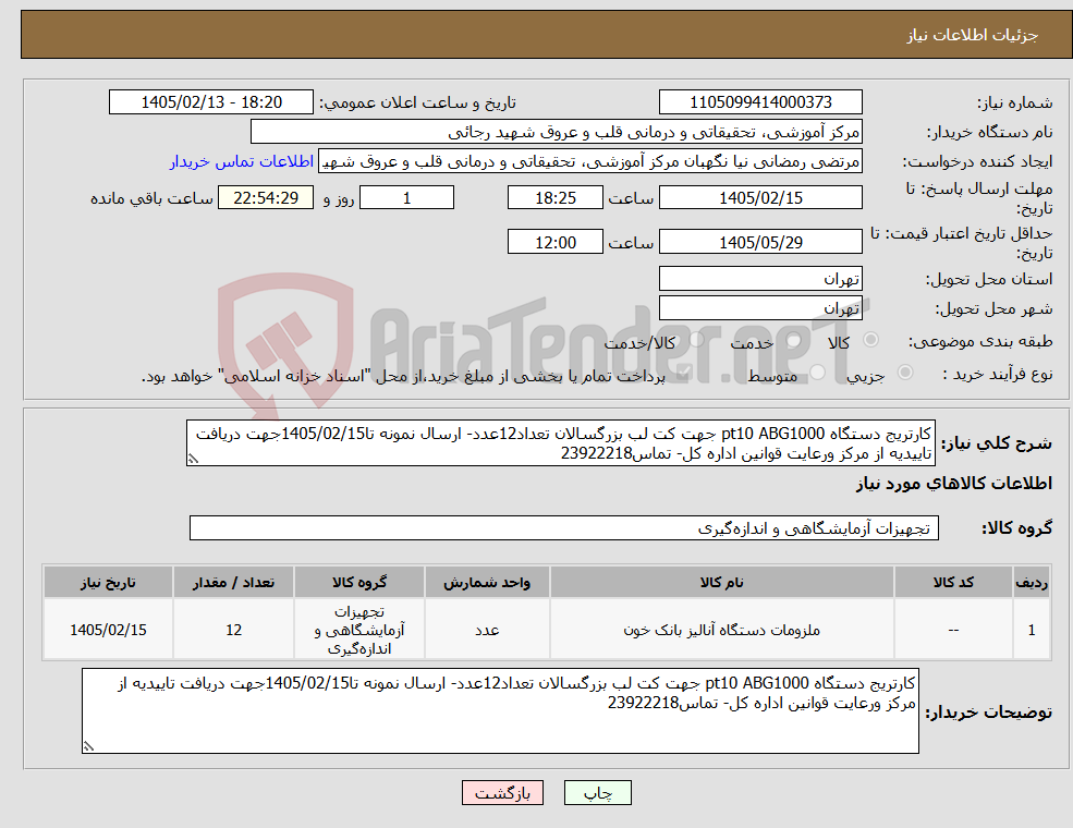 تصویر کوچک آگهی نیاز کالا-کارتریج دستگاه pt10 ABG1000 جهت کت لب بزرگسالان تعداد12عدد- ارسال نمونه تا1405/02/15جهت دریافت تاییدیه از مرکز ورعایت قوانین اداره کل- تماس23922218