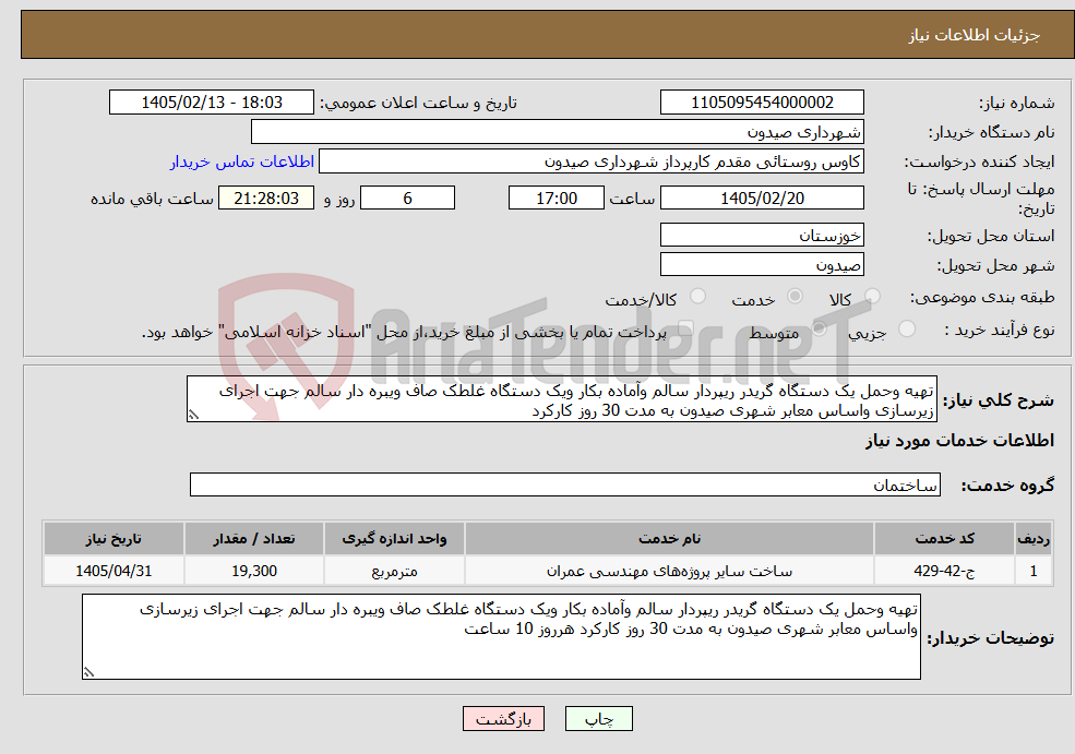 تصویر کوچک آگهی نیاز خدمات-تهیه وحمل یک دستگاه گریدر ریپردار سالم وآماده بکار ویک دستگاه غلطک صاف ویبره دار سالم جهت اجرای زیرسازی واساس معابر شهری صیدون به مدت 30 روز کارکرد 