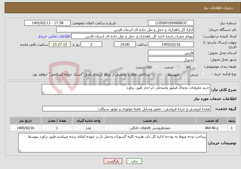 تصویر کوچک آگهی نیاز خدمات-خرید ملزومات یخچال فیلیور وصندلی چرخدار طبق براورد
