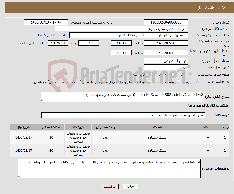 تصویر کوچک آگهی نیاز کالا-71898- سنگ داخلی 71902 - سنگ داخلی - (طبق مشخصات جدول پیوستی )