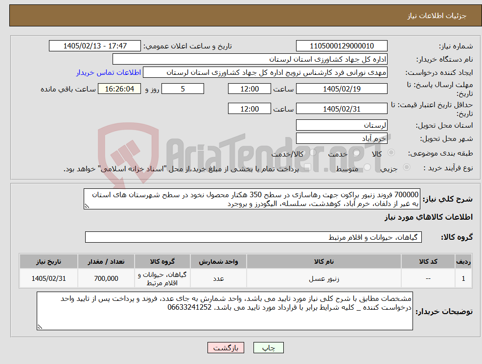تصویر کوچک آگهی نیاز کالا-700000 فروند زنبور براکون جهت رهاسازی در سطح 350 هکتار محصول نخود در سطح شهرستان های استان به غیر از دلفان، خرم آباد، کوهدشت، سلسله، الیگودرز و بروجرد