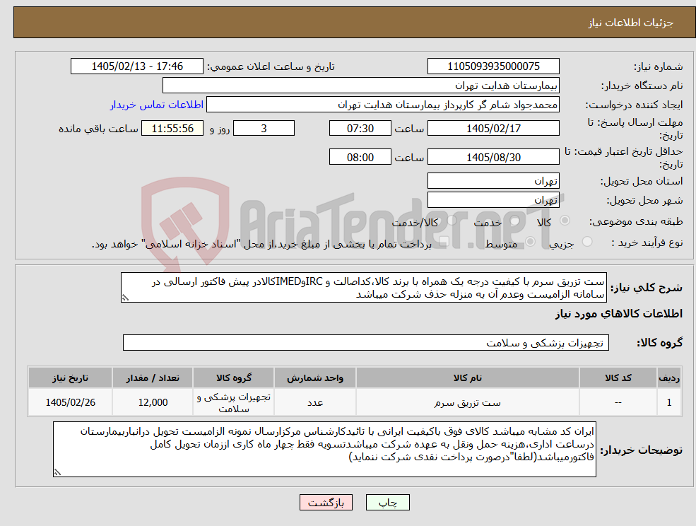 تصویر کوچک آگهی نیاز کالا-ست تزریق سرم با کیفیت درجه یک همراه با برند کالا،کداصالت و IRCوIMEDکالادر پیش فاکتور ارسالی در سامانه الزامیست وعدم آن به منزله حذف شرکت میباشد