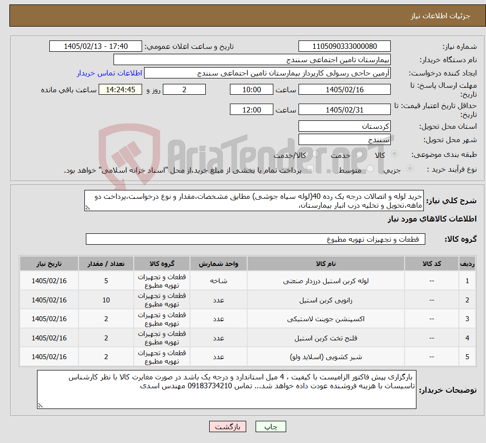 تصویر کوچک آگهی نیاز کالا-خرید لوله و اتصالات درجه یک رده 40(لوله سیاه جوشی) مطابق مشخصات،مقدار و نوع درخواست،پرداخت دو ماهه،تحویل و تخلیه درب انبار بیمارستان،